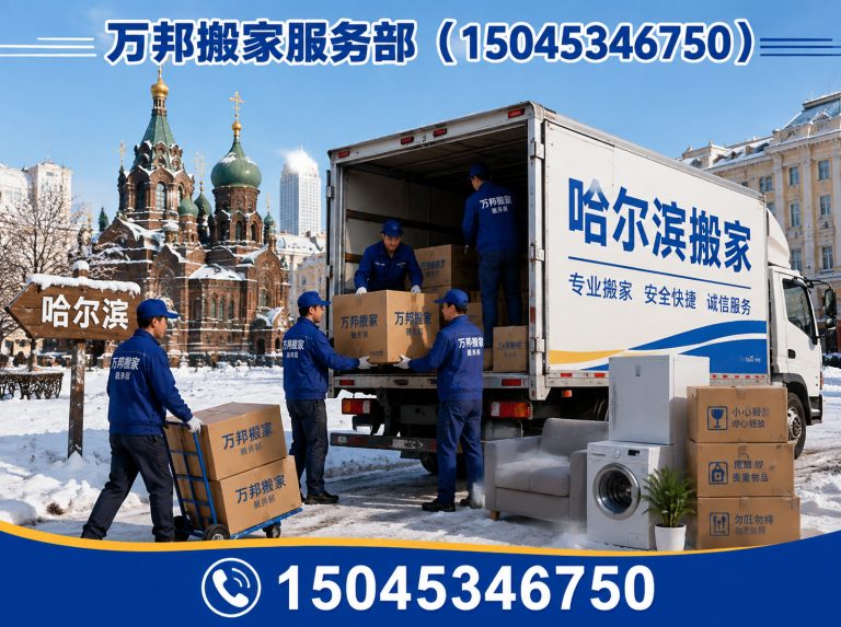 哈尔滨哈尔滨搬家展示图